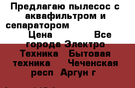 Предлагаю пылесос с аквафильтром и сепаратором Krausen Eco Star › Цена ­ 29 990 - Все города Электро-Техника » Бытовая техника   . Чеченская респ.,Аргун г.